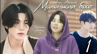 Маленький брат • часть 1 • Юнмины/Yoonmin • автор Альнила • озвучка фанфика