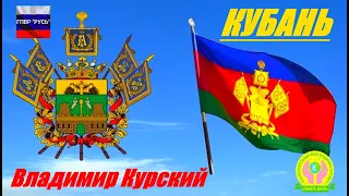 ВЛАДИМИР КУРСКИЙ - КУБАНЬ. ПОСВЯЩАЕТСЯ КРАСНОДАРСКОМУ КРАЮ И ЖИТЕЛЯМ КУБАНИ.