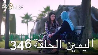The Promise Episode 346 (Arabic Subtitle) | اليمين الحلقة 346