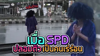 ใครทำดีกับเด็กชายคนนี้จะ โชคดี 100 เท่า!! (SPD)