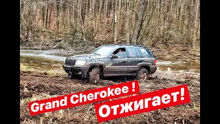 Grand Cherokee отжигает!