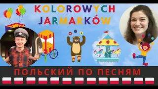 Разноцветные ярмарки (Kolorowe jarmarki) – разбор песни на польском