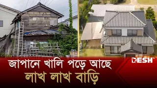 জাপানে খালি বাড়ির সংখ্যা বাড়ছে কেন? | Japan  House | News | Desh TV