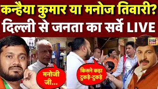 Lok Sabha Election Live | Kanhaiya Kumar VS Manoj Tiwari | Public Reaction | Congress vs BJP