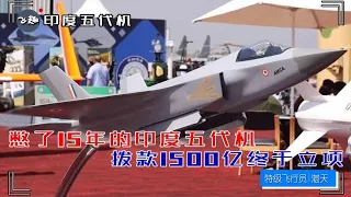 拨款1500亿！憋了15年的印度五代机立项，号称全球首款六代机？