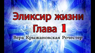 Вера Крыжановская Рочестер Эликсир жизни. глава 1