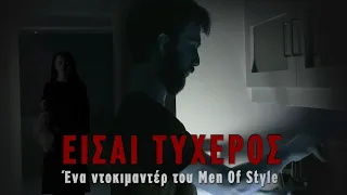 Τζογάροντας με το Μέλλον - Ένα Ντοκιμαντέρ για την Τύχη | Men of Style