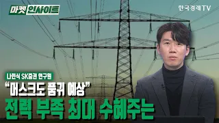 “머스크도 품귀 예상”…전력 부족 최대 수혜주는 (나민식) / 업종분석 / 한국경제TV