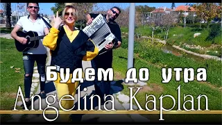 Ангелина Каплан - Будем до утра | Angelina Kaplan - Budem do utra | 2021