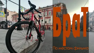 На велосипеде: По местам фильма БРАТ