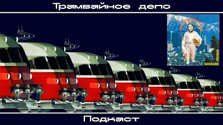 “Трамвайное депо”: Василий Шумов – альбом “Голливудский Василёк”