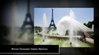 Красивые фонтаны мира!..!.. ♫♪ ♥ ♪♫ Beautiful fountains in the world!..