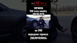 отличие тормозов на volvo xc70 и volvo v90 cross country #volvo