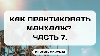 759. Как практиковать манхадж? Часть 7. || Ринат Абу Мухаммад