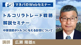 トルコリラトレード戦略解説セミナー～中東情勢がトルコに与える影響について～】（PC/スマホ共通）1/22(水)