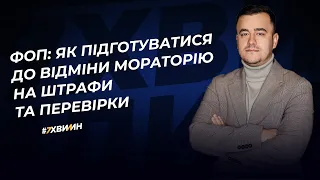 ФОП: як підготуватися до відміни мораторію на штрафи та перевірки | 04.05.2023