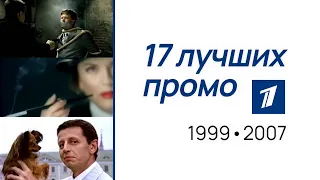 17 лучших промо ОРТ/Первого канала (1999-2007). Сборник