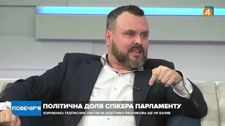 Разумков заважає Зеленському обратися в президенти вдруге, - Крамаренко / Повечір'я