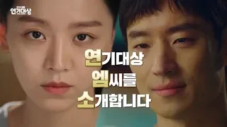 SBS [2018 연기대상] - 이제훈, 신혜선 MC 스페셜 / Drama Awards MC Special