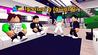 العائلة الروبلوكسية #193 | تهاوشوا و تصالحوا 👊🫂