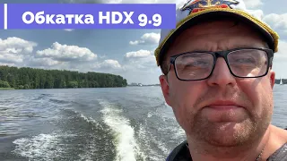 Правильная Обкатка HDX 9.9 (15) и прогулка по Клязьминскому Водохранилищу