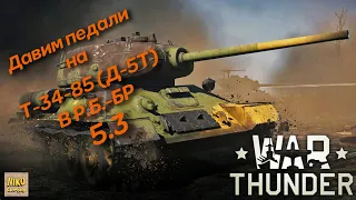 #WarThunder​ #ТУНДРА​ (РБ) Б.Р. 5.3 СССР Т-34-85 (Д-5Т) (18+)