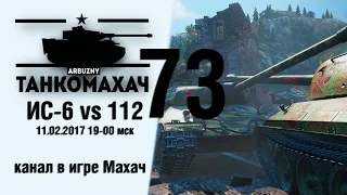 ИС-6 vs 112.Танкомахач. WORLD OF TANKS