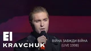 EL Кравчук — Війна завжди війна (live 1998)