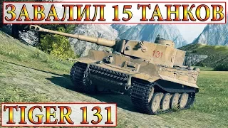 Tiger 131  ЗАВАЛИЛ 15 ТАНКОВ!  ПЕРЕВАЛ WORLD OF TANKS