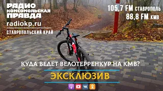 Куда ведет велотерренкур на КМВ?