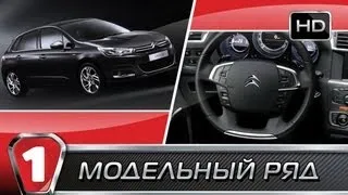 Citroen C4. "Модельный ряд в HD". (УКР)