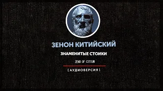 Знаменитые стоики - Зенон Китийский