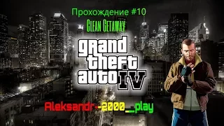 Прохождение: "GTA IV" #10. Clean Getaway