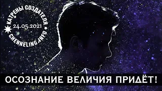 Катрены Создателя ✴ 24.05.2021 “Осознание Величия придёт!”