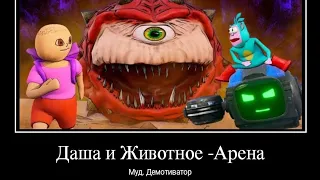 Муд. Даша и Животное - Арена(3D-Анимация). Демотиватор.