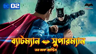 Batman v Superman: Dawn of Justice Movie Explained In Bangla | DCEU 2 Explained In Bangla | BongWood