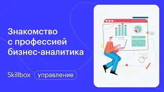 Основные направления бизнес-анализа. Интенсив по бизнес-аналитике