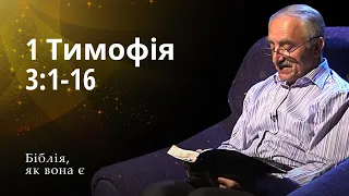 Перше послання до Тимофія 3:1-16 | Біблія, як вона є [124/14]