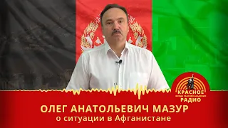 О ситуации в Афганистане. Мазур О. А. 22.08.2021