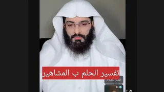 تفسير الحلم ب المشاهير ابو الياس العنزي تفسير الاحلام