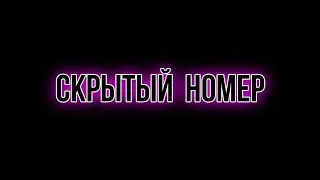 КОЛЛЕКТОРЫ / СКРЫТЫЙ НОМЕР