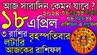 Ajker Rashifal 18 April 2024 | আজকের রাশিফল ১৮ এপ্রিল ২০২৪ | দৈনিক রাশিফল | Rashifal today.