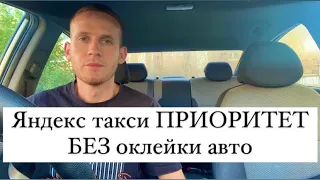 Яндекс такси ПРИОРИТЕТ БЕЗ оклейки авто, защити себя от самозаказчиков