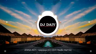 ANNA ASTI - Царица (DJ DAIV Radio Remix)