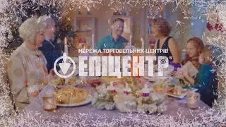 Новий Рік з "Епіцентр К"