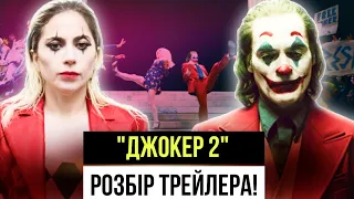 "ДЖОКЕР 2. БОЖЕВІЛЛЯ НА ДВОХ". Перші КАДРИ! Це лише в ГОЛОВІ Джокера!?