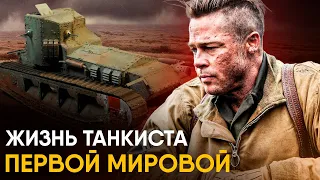 Что, если бы вы стали Танкистом Первой Мировой на один день?