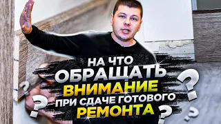 Как принять квартиру после ремонта / На что обратить внимание принимая ремонт квартиры