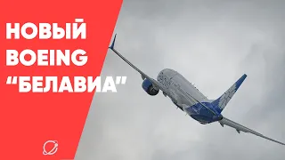 У «Белавиа» появился новый Boeing 737-8