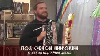 Иван Киселёв - Под окном широким